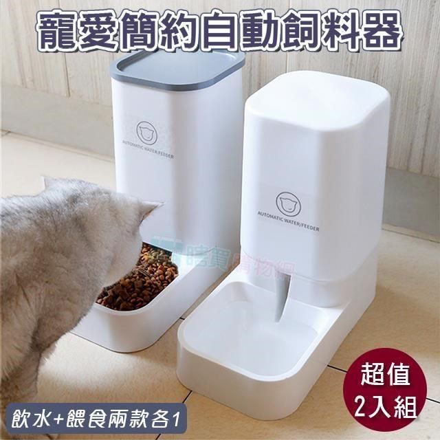  【南紡購物中心】 2入組 寵愛簡約自動餵食器 (超值飲水+餵食) 飼料桶貓碗狗碗 防打翻