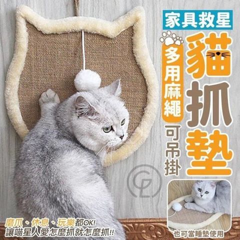 【南紡購物中心】 貓咪多用麻繩貓抓墊 貓抓板 磨爪 家具救星