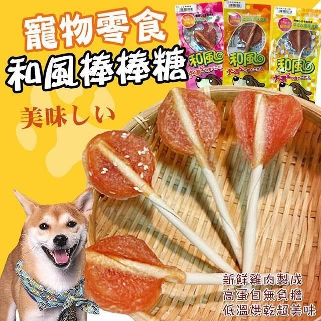  【南紡購物中心】 【和風】台灣製 100%純雞肉寵物棒棒糖X10包 肉乾 狗狗零食 貓咪零食 寵物零食 和風棒棒糖 雞肉棒點心