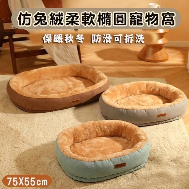  【南紡購物中心】 【shopping go】仿兔絨柔軟橢圓寵物窩 (75x55cm)狗床 寵物床墊 狗窩 睡墊 貓窩 貓床