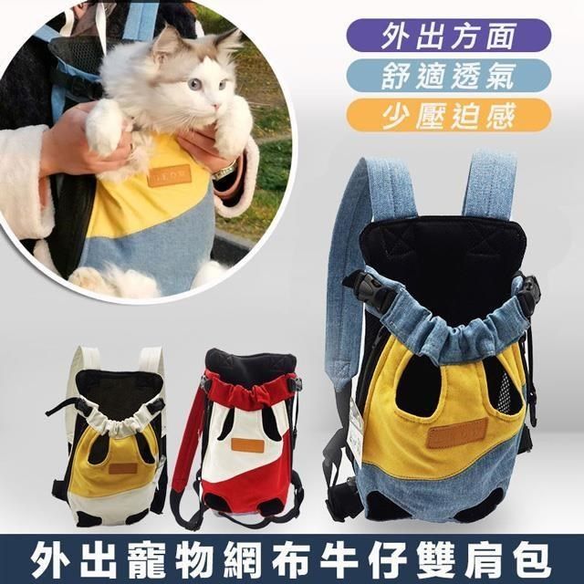  【南紡購物中心】 【shopping go】外出寵物網布牛仔雙肩包 四腳背包 寵物背包 後背包 旅行方便 貓背包