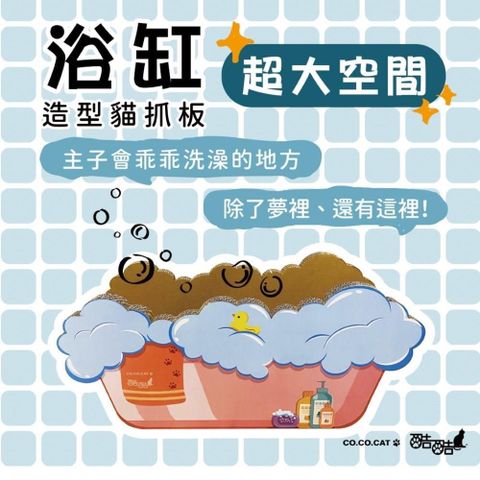【富樂屋】酷酷貓COCOCAT 浴缸 貓抓版 100%台灣製紙箱貓抓板