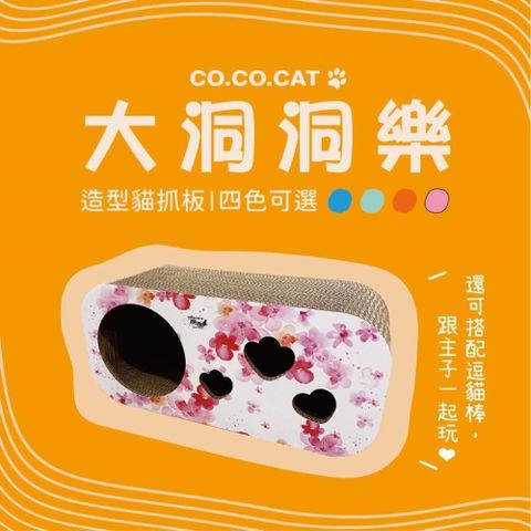 富樂屋 【南紡購物中心】 酷酷貓COCOCAT 大洞洞樂 貓抓版 四色可選 100%台灣製紙箱貓抓板