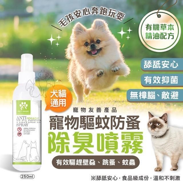  【南紡購物中心】 【萌貝貝毛天使】寵物驅蚊防蚤除臭噴霧 250ml 草本非藥用 寵物除蚤 除蚤噴霧