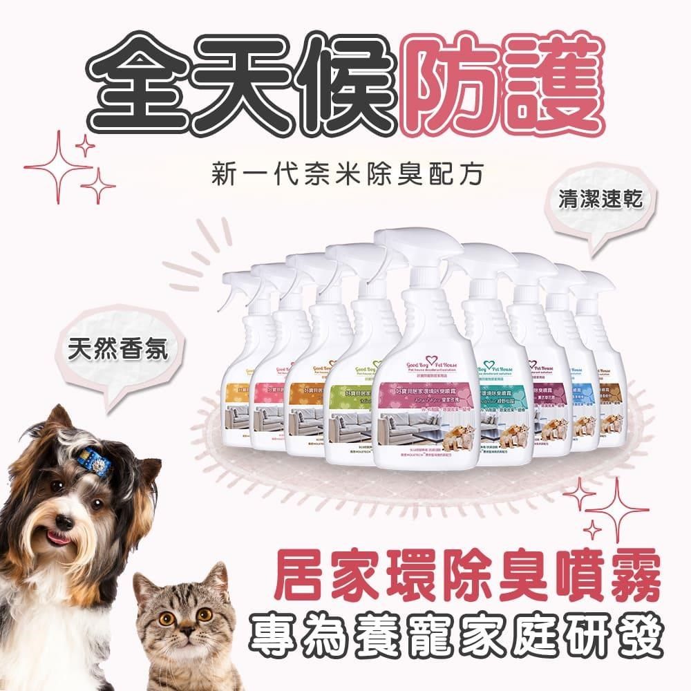 GBPH 好寶貝 寵物地板清潔劑500mlx1+居家環境噴霧500mlx1(九種香味)