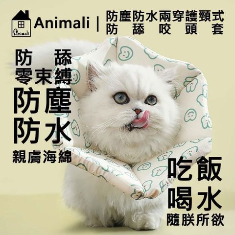 Animali 【南紡購物中心】 防塵防水兩穿護頸式防舔咬頭套M