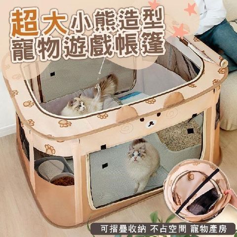 【shopping go】超大小熊造型寵物遊戲帳篷 可折疊遊戲屋 產房 貓狗通用 寵物圍欄
