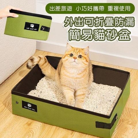 【shopping go】外出可折疊防水防漏簡易貓砂盆 外出尿盆 貓廁所 重複使用