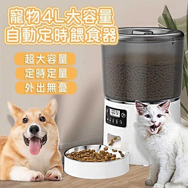  【南紡購物中心】 【shopping go】寵物4L大容量自動定時餵食器 貓狗小動物 智能餵食機 飼料凍乾餵食 飼料桶 貓碗 狗碗 (鹼性電池+插電)