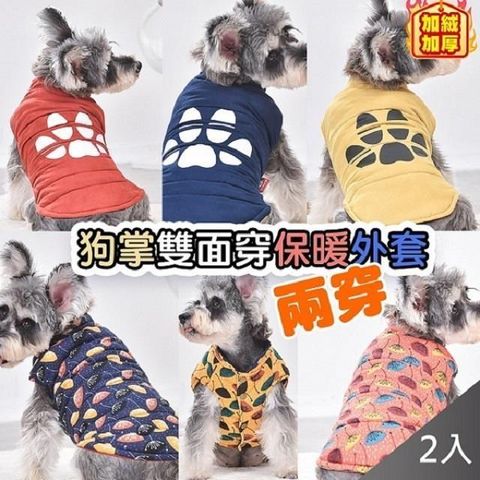 【藻土屋】2入 寵物質感雙面可穿鋪棉保暖衣-G