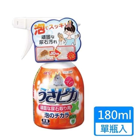 【南紡購物中心】 【GEX】兔子強效尿垢泡泡清潔劑 180ml/瓶