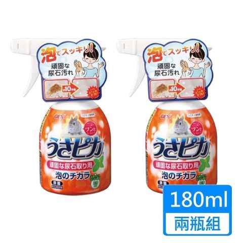 【南紡購物中心】 【GEX】兔子強效尿垢泡泡清潔劑 180ml/瓶 ；兩瓶組