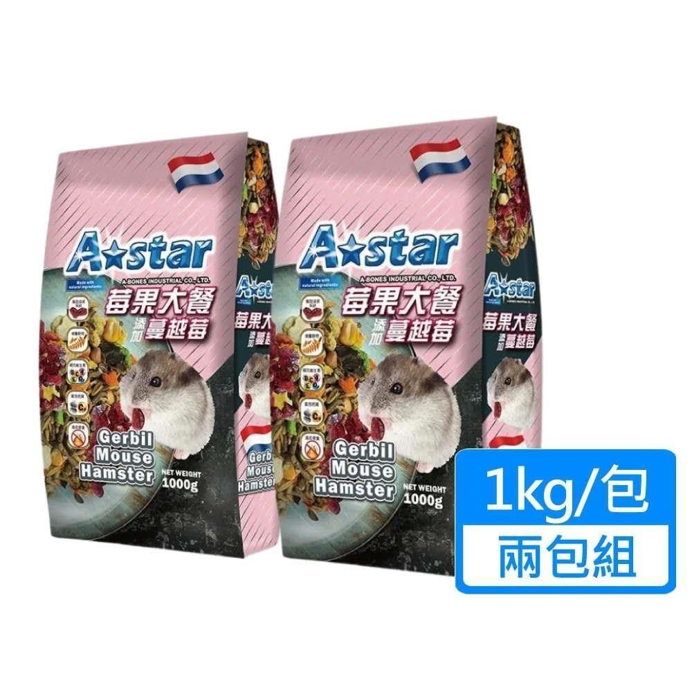  【南紡購物中心】 【A Star】寵物鼠莓果大餐 1kg/包兩包組