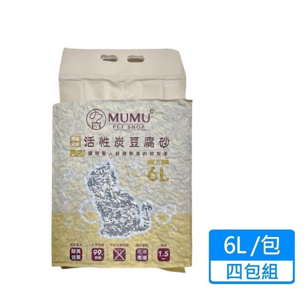  【南紡購物中心】 【MUMU】活性碳豆腐砂 6L/包四包組&nbsp;