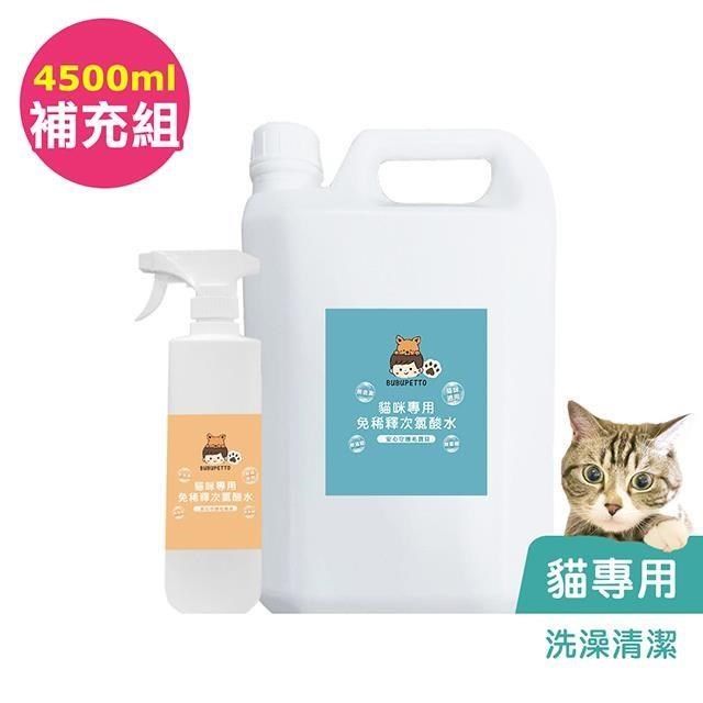  <br />BUBUPETTO-貓咪洗澡清潔用免稀釋次氯酸水-4000mlx1+500mlx1(寵物 環境 器皿 用品)