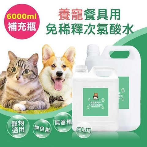 BUBUPETTO-毛孩餐具用免稀釋次氯酸水-超值組6000mlx1組(毛小孩 寵物 餐碗)