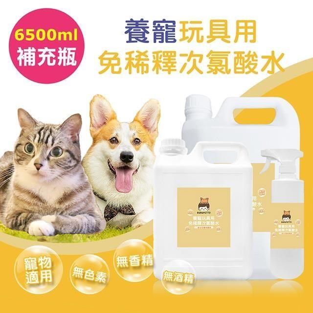  BUBUPETTO-毛孩玩具用免稀釋次氯酸水-6000mlx1+500mlx1(毛小孩 寵物 玩具)