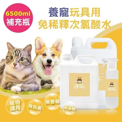 BUBUPETTO-毛孩玩具用免稀釋次氯酸水-6000mlx1+500mlx1(毛小孩 寵物 玩具)