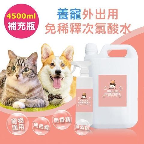 BUBUPETTO-毛孩外出用免稀釋次氯酸水-4000mlx1+500mlx1(毛小孩 寵物 用品)