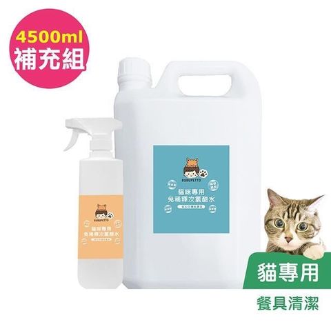 BUBUPETTO-貓咪餐碗清潔用免稀釋次氯酸水-4000mlx1+500mlx1(寵物 環境 器皿 用品)