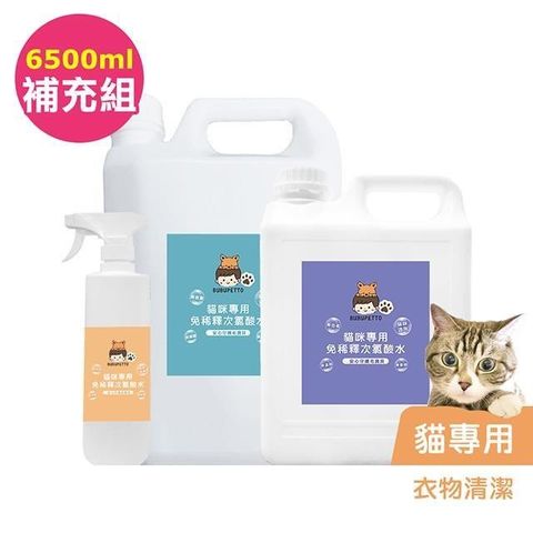 BUBUPETTO-貓咪衣物清潔用免稀釋次氯酸水--6000mlx1+500mlx1(寵物 環境 器皿 用品)