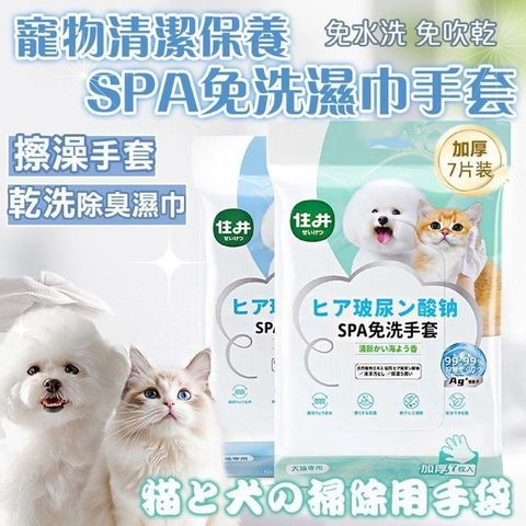 【shopping go】寵物清潔保養SPA免洗濕巾手套(7片/包) 擦澡手套 貓狗除臭