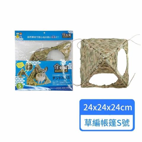 【HIPET】小動物草編帳蓬 S號