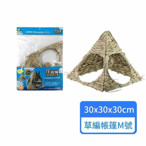 【HIPET】小動物草編帳蓬 M號