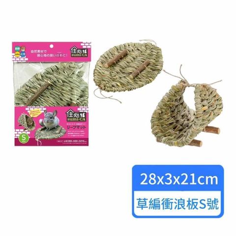 【HIPET】小動物草編衝浪板 S號