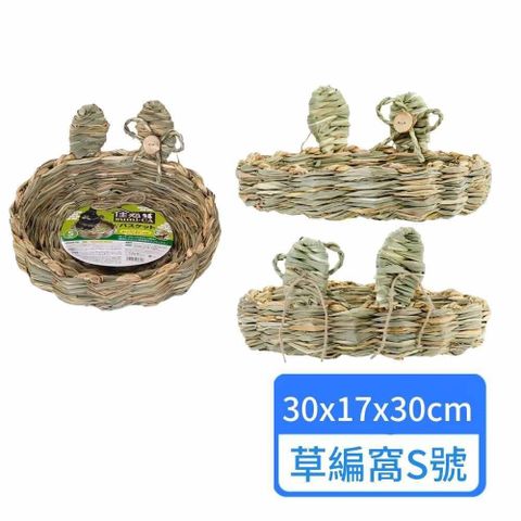 【HIPET】小動物草編窩 S號