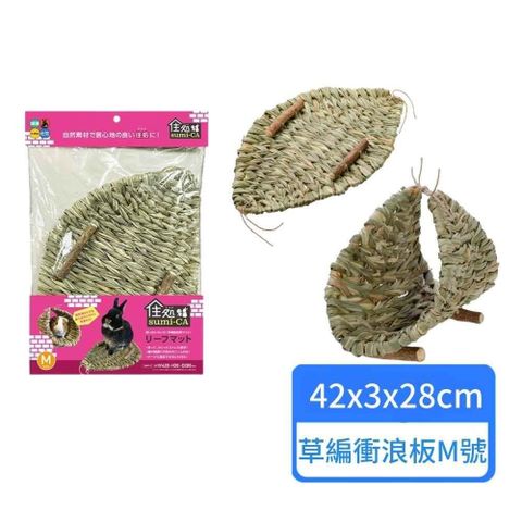 【HIPET】小動物草編衝浪板 M號