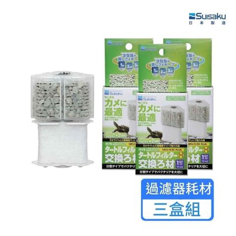 【Suisaku 水作】烏龜過濾器專用-替換白棉+沸石；三盒組