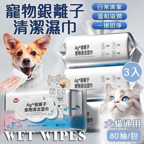 【shopping go】3入組 寵物銀離子清潔濕巾(80抽) 護理濕紙巾 寵物濕紙巾 貓狗專用