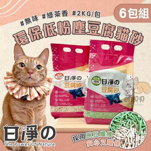 6包組 甘淨 環保低粉塵豆腐貓砂(2kg) 豆腐砂 凝結力強 吸水佳