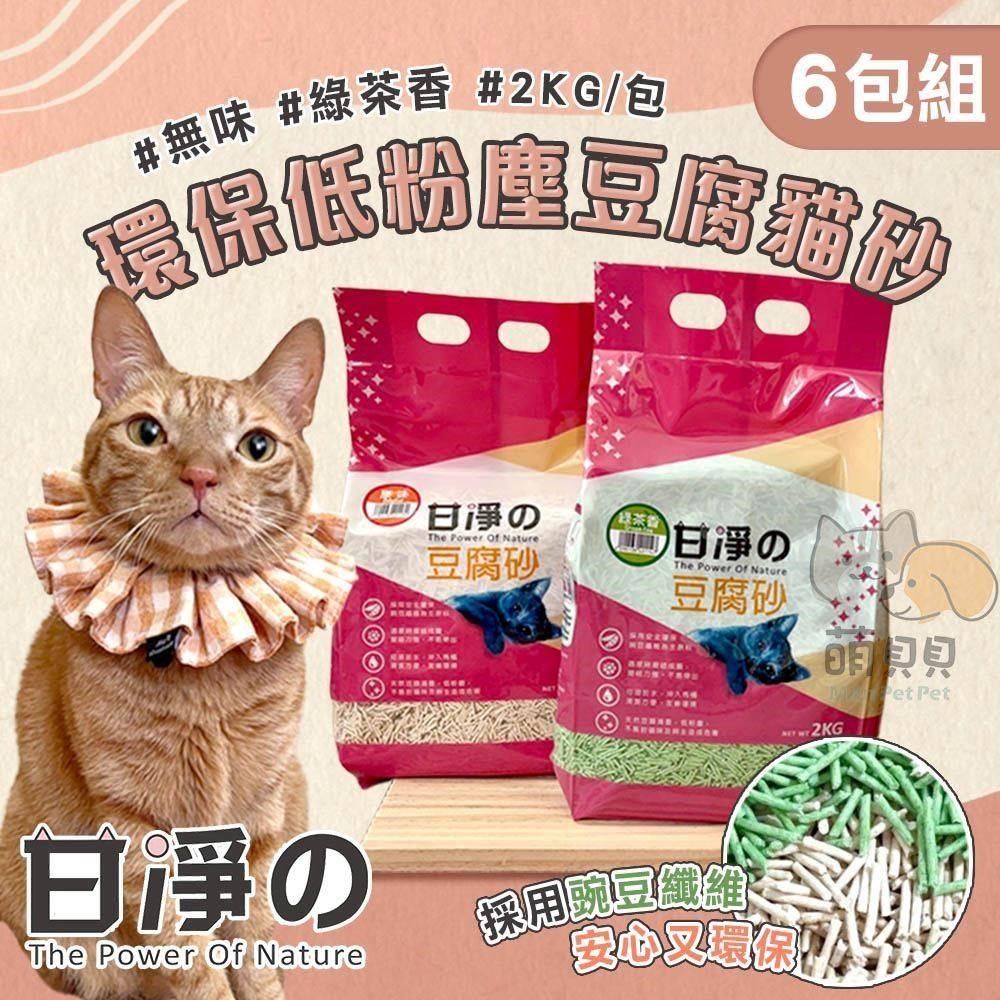  【shopping go】6包組 甘淨 環保低粉塵豆腐貓砂(2kg) 豆腐砂 凝結力強