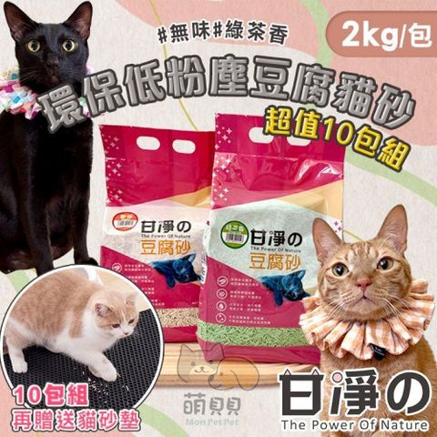 10包組(送貓砂墊) 甘淨 環保低粉塵豆腐貓砂(2kg) 豆腐砂 凝結力強