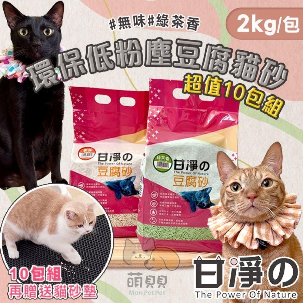  【shopping go】10包組(送貓砂墊) 甘淨 環保低粉塵豆腐貓砂(2kg) 豆腐砂 凝結力強