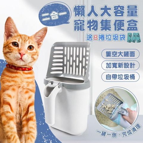 【shopping go】二合一懶人大容量寵物集便盒(送垃圾袋x8捲)  自帶垃圾桶貓砂鏟