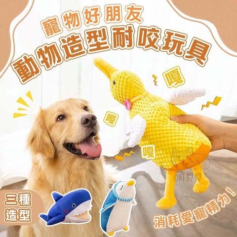 【shopping go】寵物好朋友動物造型耐咬玩具 發聲玩偶 狗狗玩具 磨牙解悶陪伴