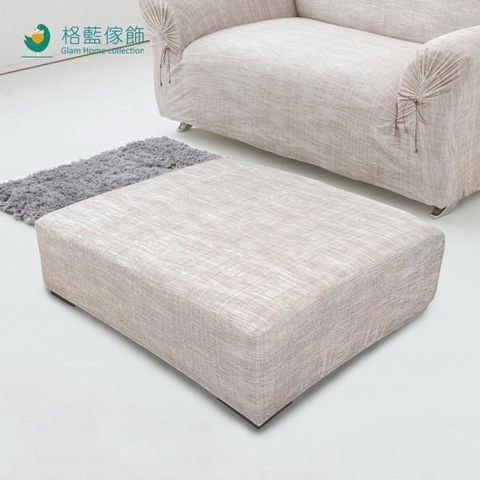 格藍傢飾-禪思彈性腳椅套-卡其(小)