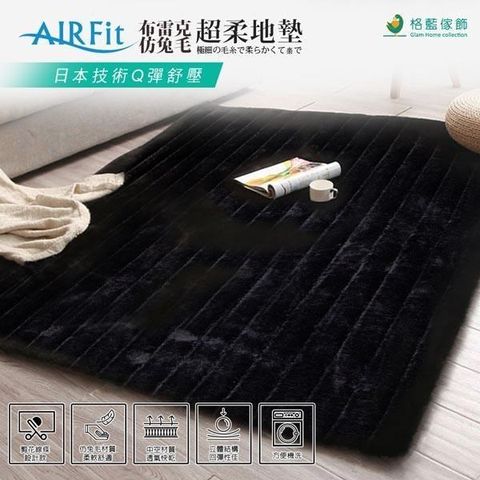 格藍傢飾-布雷克仿兔毛超柔地墊-黑150*200cm