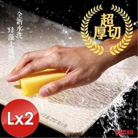 【MBM】台灣製12mm水洗式珪藻土地墊-L號/2入組