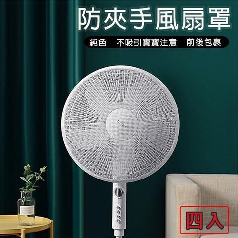 【媽媽咪呀】好安全簡約風扇網/電扇保護網/電扇防塵/風扇罩(四入)