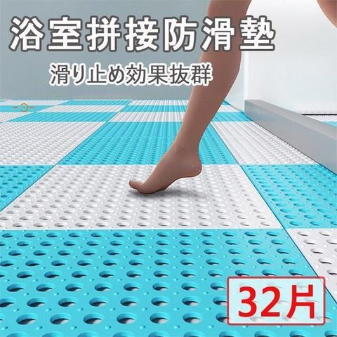 【媽媽咪呀】彌生點點浴室拼接防滑地墊/止滑地墊_32片
