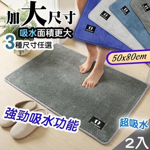 【藻土屋】超強吸水玄關浴室耐髒地毯地墊50*80cmX2
