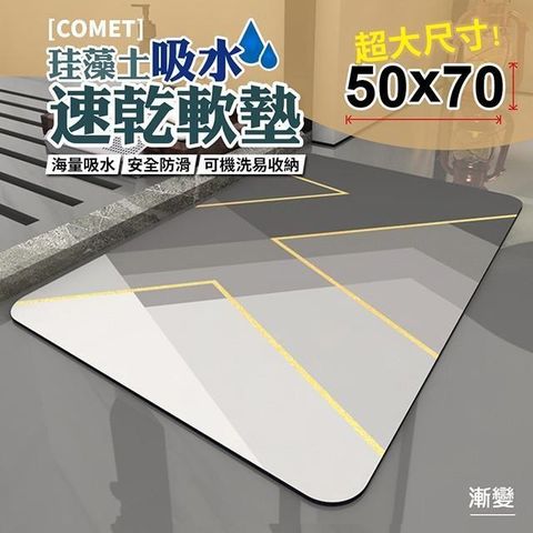 Comet 【南紡購物中心】 50x70珪藻土吸水速乾軟墊-漸變(QW-004)