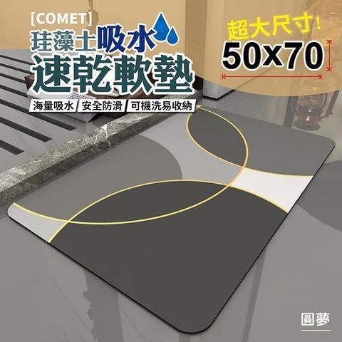 Comet 【南紡購物中心】 50x70珪藻土吸水速乾軟墊-圓夢(QW-002)