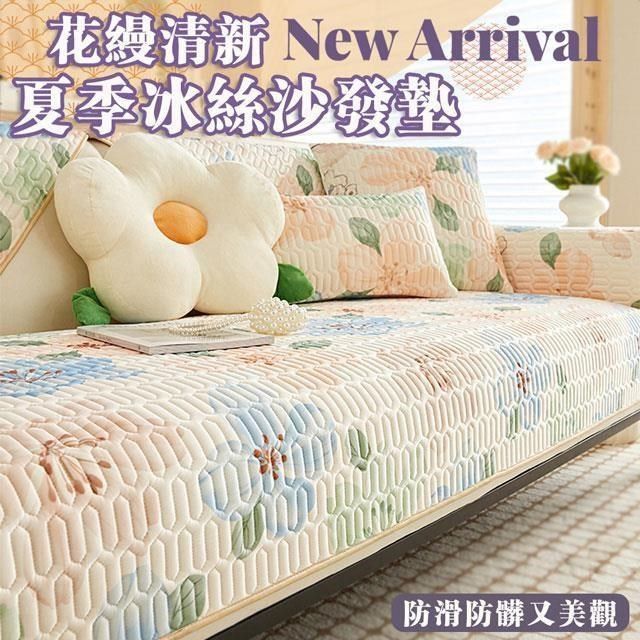  【南紡購物中心】 【shopping go】花縵清新夏季冰絲沙發墊(3人座) 坐墊 保護墊 防髒汙 沙發套 椅套