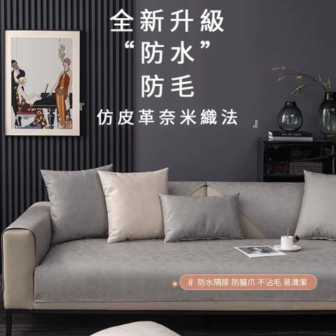 【莫內花園】新古典質感仿皮革工業風防水防貓抓雙人座沙發墊70x150cm(坐墊 保潔墊)