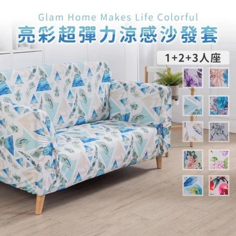 【格藍傢飾】亮彩超彈力涼感沙發套2人座-枝葉花海
